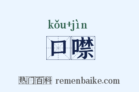 口噤是什么意思的图片